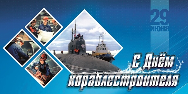 Сегодня в России отмечается день кораблестроителя