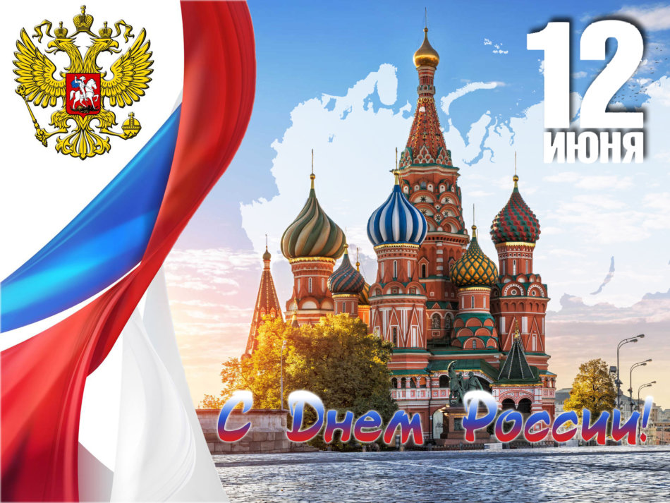От лица дирекции СРО поздравляем вас с наступающим Днём России!